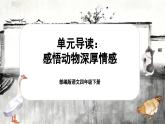 【核心素養(yǎng)-任務(wù)型】部編版語(yǔ)文四年級(jí)下冊(cè)第四單元《單元導(dǎo)讀：賞讀作家一字一句，感悟動(dòng)物深厚情感》課件+教案+音視頻素材