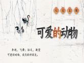 【核心素養(yǎng)-任務(wù)型】部編版語(yǔ)文四年級(jí)下冊(cè)第四單元《單元導(dǎo)讀：賞讀作家一字一句，感悟動(dòng)物深厚情感》課件+教案+音視頻素材