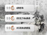 【核心素養(yǎng)-任務(wù)型】部編版語(yǔ)文四年級(jí)下冊(cè)第四單元《單元導(dǎo)讀：賞讀作家一字一句，感悟動(dòng)物深厚情感》課件+教案+音視頻素材