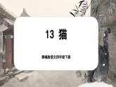 【核心素养-任务型】部编版语文四年级下册 13《猫》课件+教案+音视频素材
