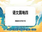 【核心素养-任务型】部编版语文四年级下册第四单元《语文园地四》课件+教案+音视频素材
