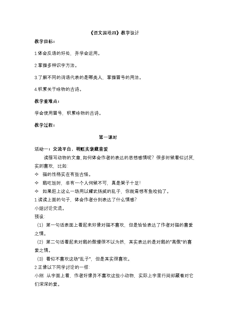4.语文园地 四（教学设计）第1页