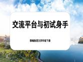 【核心素養(yǎng)-任務型】部編版語文四年級下冊第五單元《交流平臺+初顯身手》課件+教案+音視頻素材