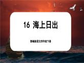 【核心素养-任务型】部编版语文四年级下册 16《海上日出》课件+教案+音视频素材