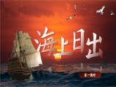 【核心素养-任务型】部编版语文四年级下册 16《海上日出》课件+教案+音视频素材