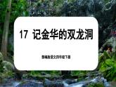 【核心素养-任务型】部编版语文四年级下册 17《记金华的双龙洞》课件+教案+音视频素材