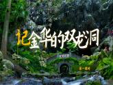 【核心素养-任务型】部编版语文四年级下册 17《记金华的双龙洞》课件+教案+音视频素材