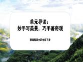 【核心素養(yǎng)-任務型】部編版語文四年級下冊第五單元《單元導讀：妙手寫美景，巧手著奇觀》課件+教案+音視頻素材