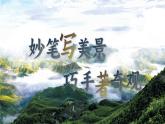 【核心素養(yǎng)-任務型】部編版語文四年級下冊第五單元《單元導讀：妙手寫美景，巧手著奇觀》課件+教案+音視頻素材