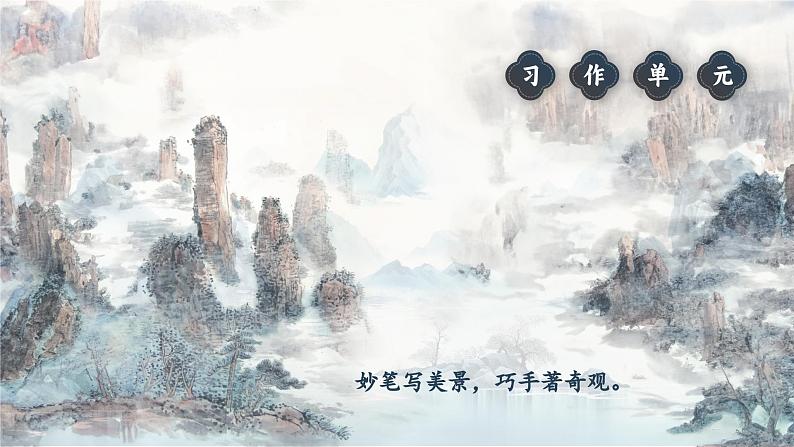 5.单元导读 《妙手写美景，巧手著奇观》第4页