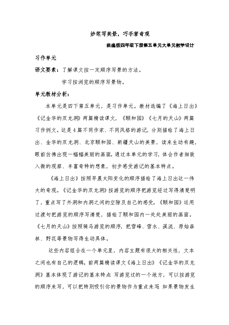 5.单元导读 《妙手写美景，巧手著奇观》教学设计+四单元大单元设计第1页