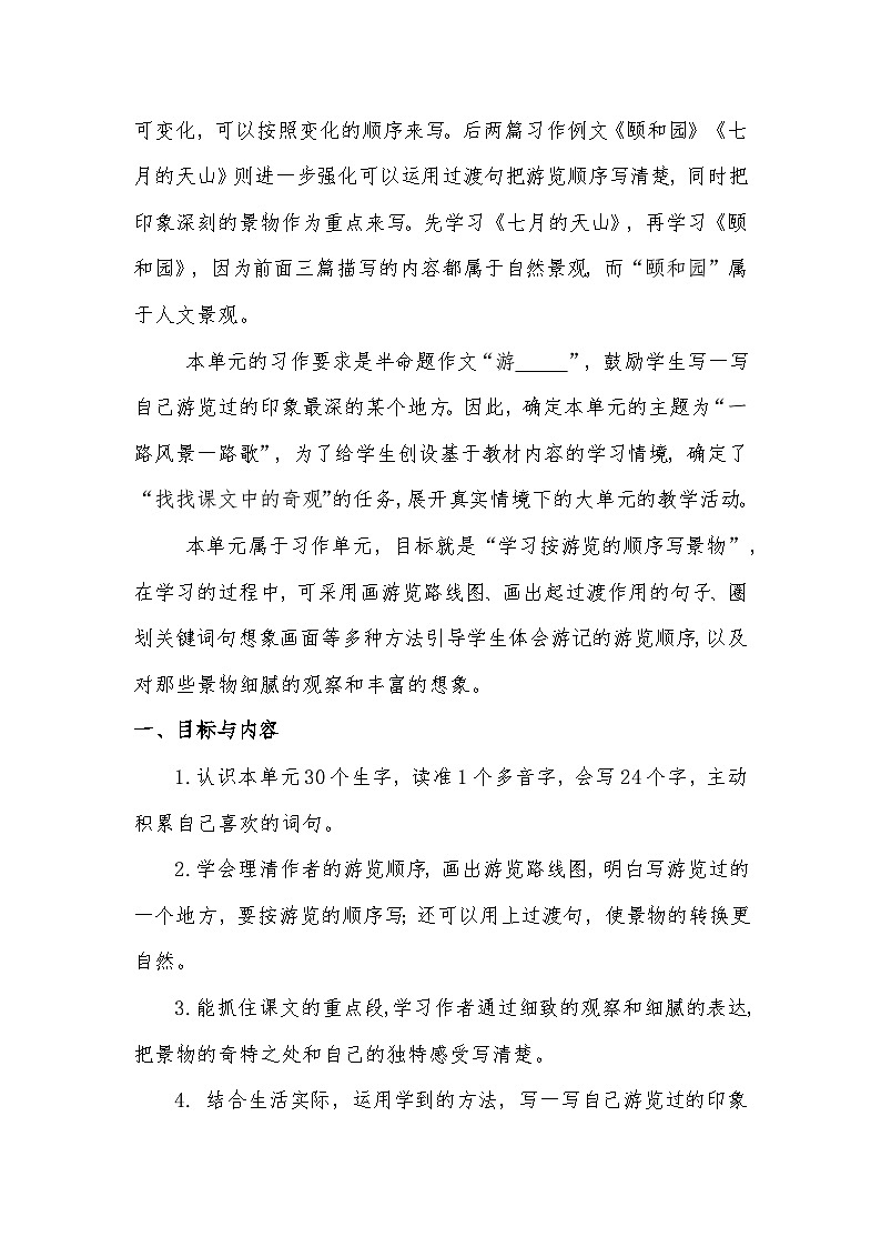 5.单元导读 《妙手写美景，巧手著奇观》教学设计+四单元大单元设计第2页