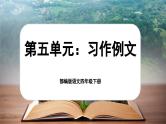 【核心素养-任务型】部编版语文四年级下册第五单元《习作例文》课件+教案+音视频素材