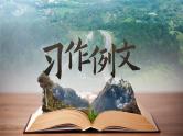 【核心素养-任务型】部编版语文四年级下册第五单元《习作例文》课件+教案+音视频素材