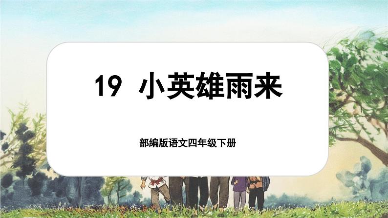 6.19 《小英雄》第1页