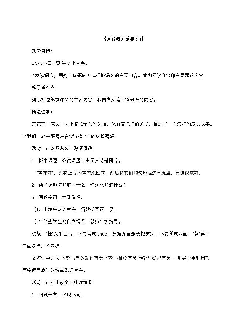 6.21 《芦花鞋》教学设计第1页