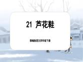 【核心素养-任务型】部编版语文四年级下册 21《芦花鞋》课件+教案+音视频素材