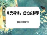 【核心素养-任务型】部编版语文四年级下册第六单元《单元导读：成长的脚印》课件+教案+音视频素材