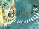 【核心素養(yǎng)-任務(wù)型】部編版語文四年級下冊第六單元《單元導(dǎo)讀：成長的腳印》課件+教案+音視頻素材