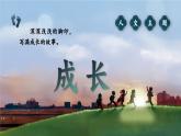 【核心素養(yǎng)-任務(wù)型】部編版語文四年級下冊第六單元《單元導(dǎo)讀：成長的腳印》課件+教案+音視頻素材