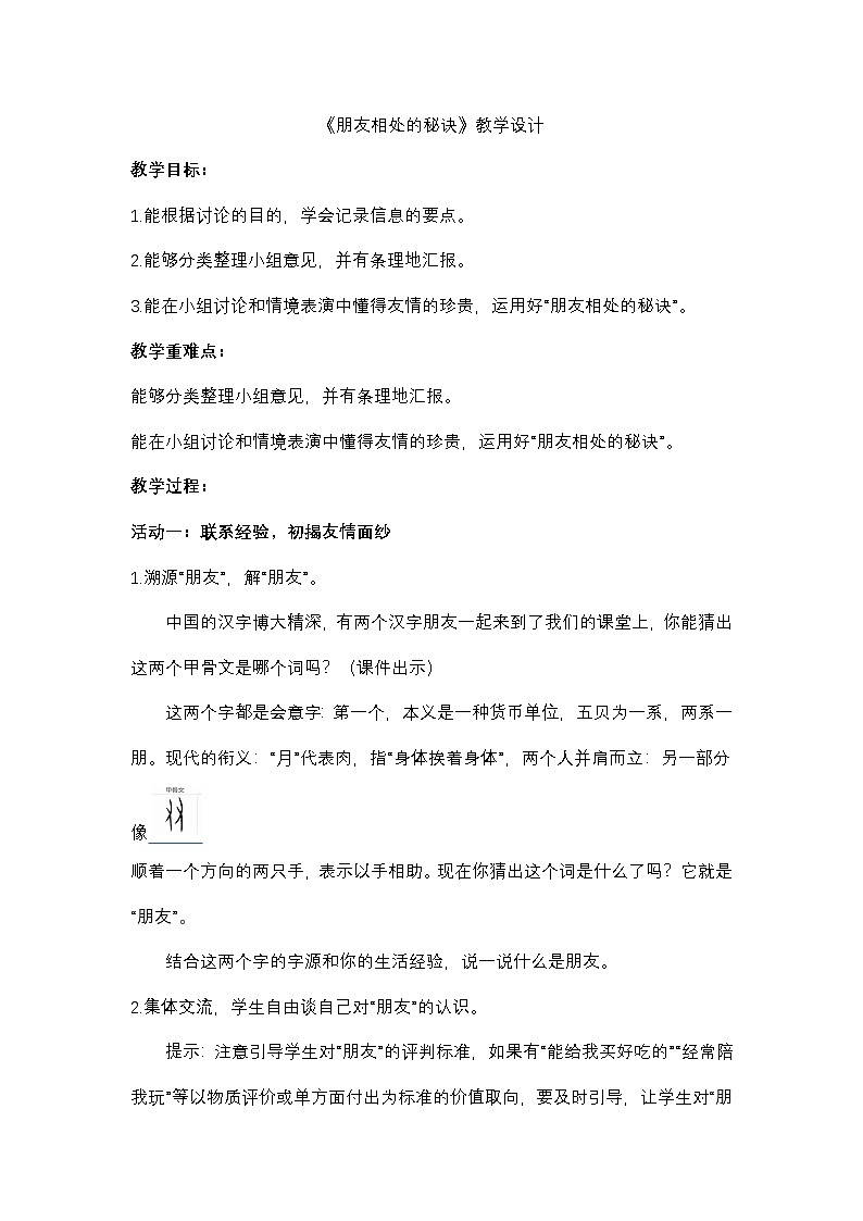 6.口语交际 《朋友相处的秘诀》教学设计第1页