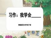 【核心素养-任务型】部编版语文四年级下册第六单元《习作：我学会了______》课件+教案+音视频素材
