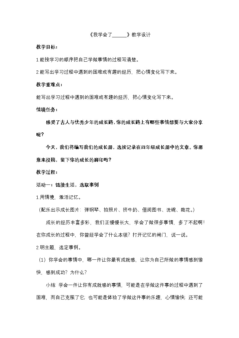 6.习作 《我学会了__》教学设计第1页