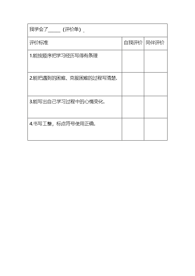 6.习作 《我学会了__》（习作评价单）第1页