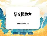 【核心素养-任务型】部编版语文四年级下册第六单元《语文园地六》课件+教案+音视频素材