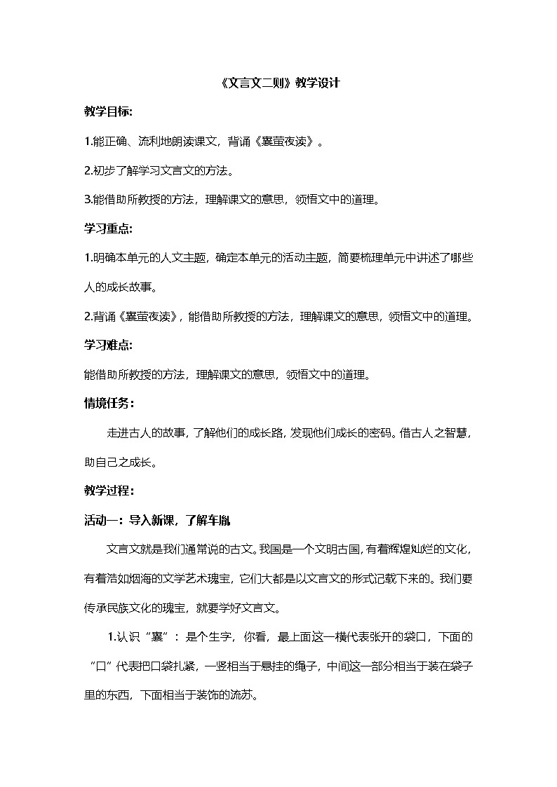 6.18 《文言文二则》教学设计第1页