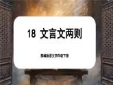 【核心素養(yǎng)-任務(wù)型】部編版語文四年級下冊 18《文言文二則》課件+教案+音視頻素材
