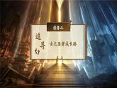 【核心素養(yǎng)-任務(wù)型】部編版語文四年級下冊 18《文言文二則》課件+教案+音視頻素材