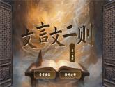 【核心素養(yǎng)-任務(wù)型】部編版語文四年級下冊 18《文言文二則》課件+教案+音視頻素材