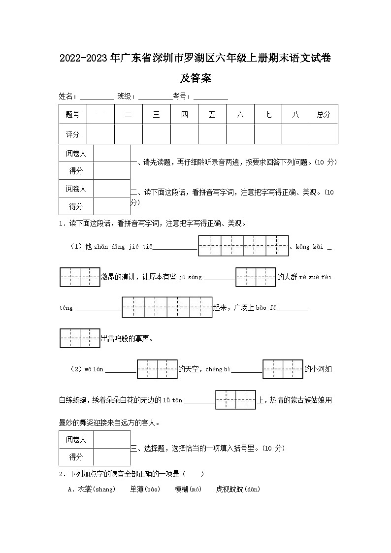 2022-2023年广东省深圳市罗湖区六年级上册期末语文试卷及答案第1页