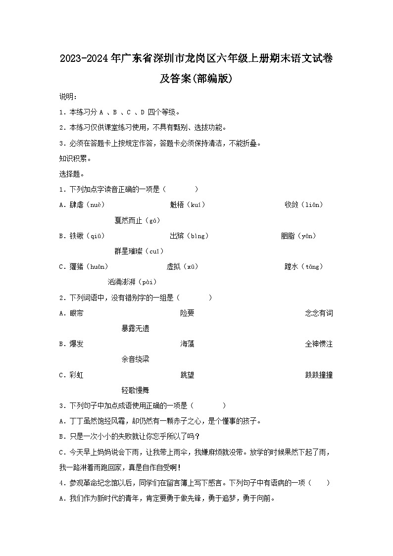2023-2024年广东省深圳市龙岗区六年级上册期末语文试卷及答案(部编版)第1页