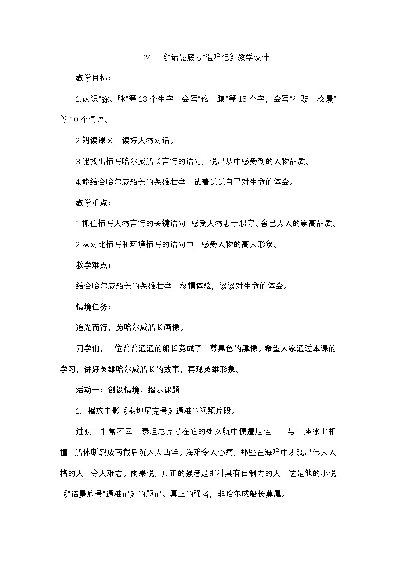 24《“诺曼底号”遇难记》教学设计第1页