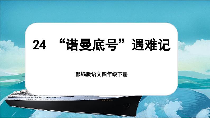 7.24 《“诺曼底号”遇难记》第1页