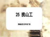 【核心素养-任务型】部编版语文四年级下册 25《挑山工》课件+教案+音视频素材