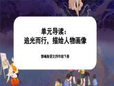 【核心素養(yǎng)-任務(wù)型】部編版語文四年級下冊第七單元《單元導(dǎo)讀：追光而行，描繪人物畫像》課件+教案+音視頻素材