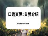 【核心素养-任务型】部编版语文四年级下册第七单元《口语交际：自我介绍》课件+教案+音视频素材