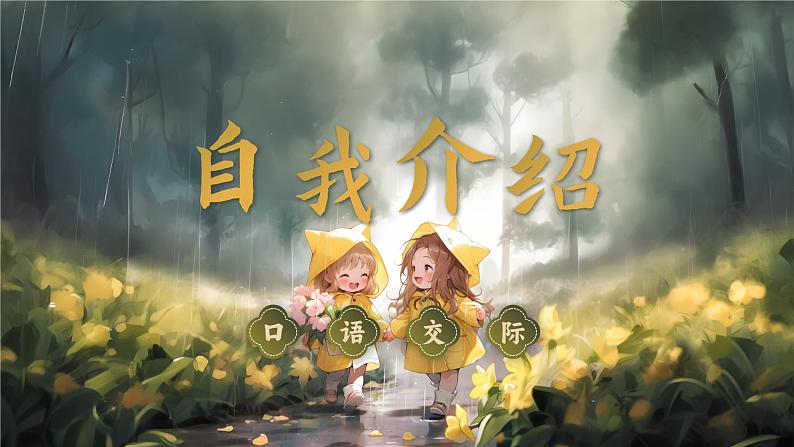 7.口语交际 《自我介绍》第3页