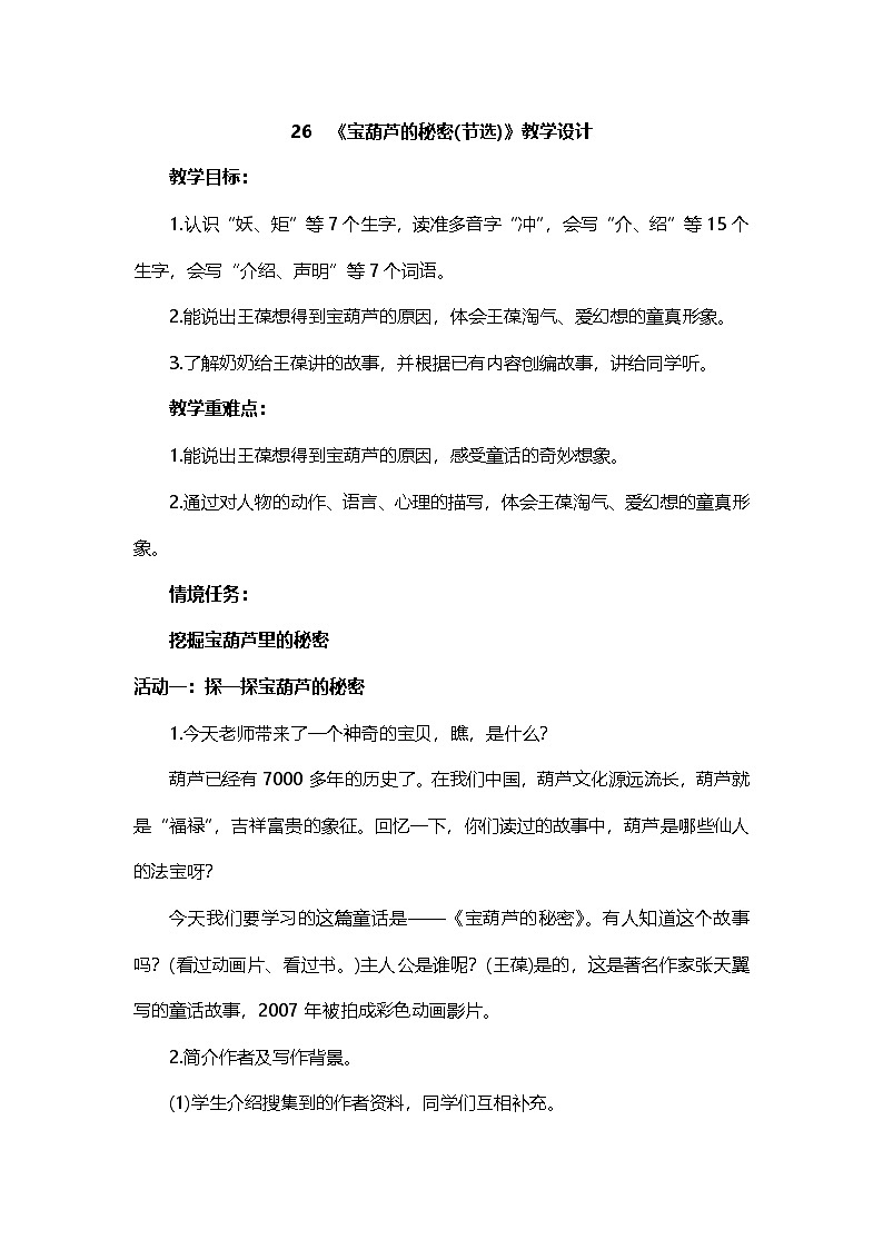 8.26 《宝葫芦的秘密（节选）》教学设计第1页