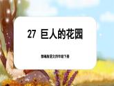 【核心素养-任务型】部编版语文四年级下册 27《巨人的花园》课件+教案+音视频素材