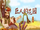 【核心素养-任务型】部编版语文四年级下册 27《巨人的花园》课件+教案+音视频素材