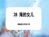 【核心素养-任务型】部编版语文四年级下册 28《海的女儿》课件+教案+音视频素材