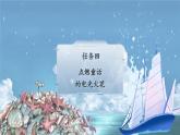【核心素养-任务型】部编版语文四年级下册 28《海的女儿》课件+教案+音视频素材
