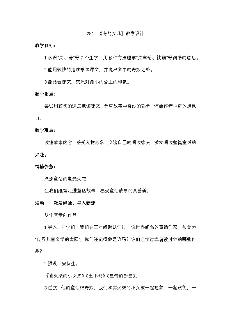 8.28 《海的女儿》教学设计第1页