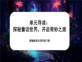 【核心素養(yǎng)-任務(wù)型】部編版語文四年級下冊第八單元《單元導(dǎo)讀：探秘童話世界，開啟奇妙之旅》課件+教案+音視頻素材