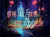 【核心素養(yǎng)-任務(wù)型】部編版語文四年級下冊第八單元《單元導(dǎo)讀：探秘童話世界，開啟奇妙之旅》課件+教案+音視頻素材