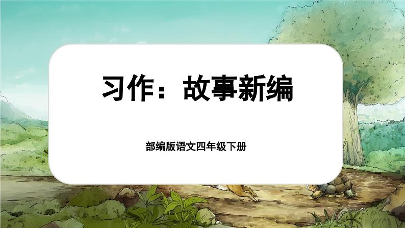 8.习作 《故事新编》第1页